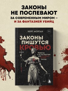 Законы пишутся кровью. Убийства и их последствия для уголовной системы Англии