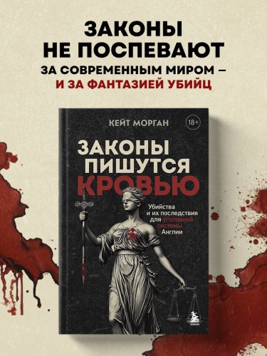Законы пишутся кровью. Убийства и их последствия для уголовной системы Англии