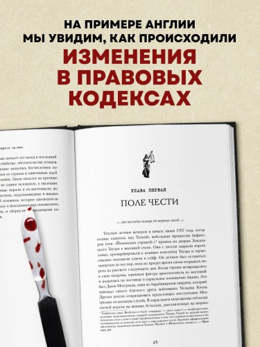 Законы пишутся кровью. Убийства и их последствия для уголовной системы Англии
