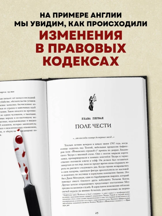 Законы пишутся кровью. Убийства и их последствия для уголовной системы Англии