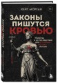 Законы пишутся кровью. Убийства и их последствия для уголовной системы Англии