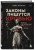 Законы пишутся кровью. Убийства и их последствия для уголовной системы Англии