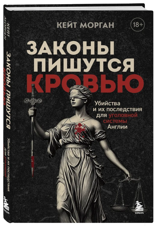 Законы пишутся кровью. Убийства и их последствия для уголовной системы Англии