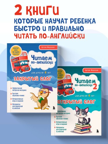 Комплект книг "Читаем по-английски. Закрытый и открытый слог" (ИК)