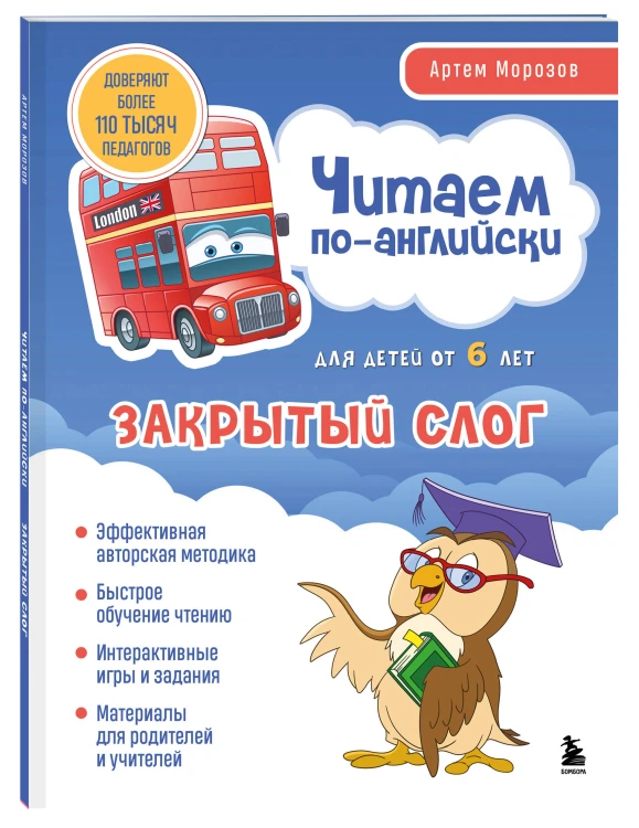 Комплект книг "Читаем по-английски. Закрытый и открытый слог" (ИК)
