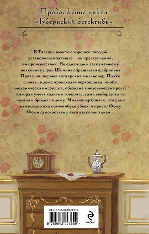 Комплект из 2-х книг. След механической обезьяны (#3) + Смерть в салоне восковых фигур (#4)
