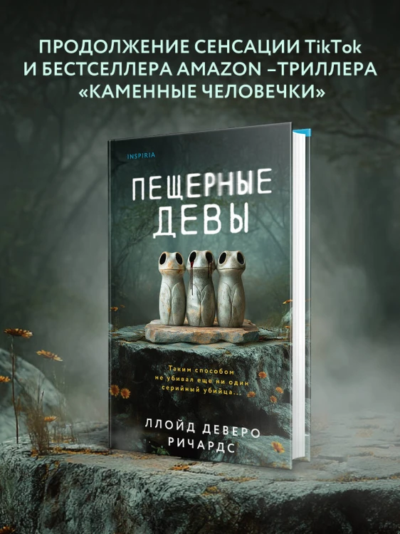 Пещерные девы