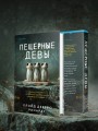 Пещерные девы