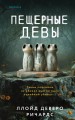 Пещерные девы
