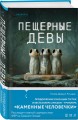 Пещерные девы