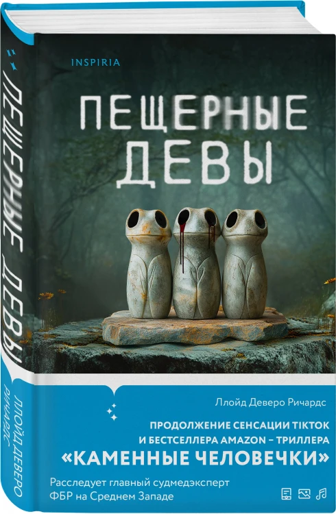 Пещерные девы