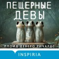 Пещерные девы