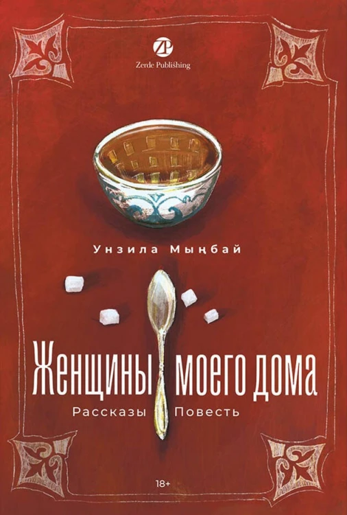 Женщины моего дома