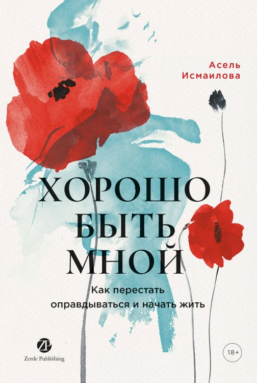 Хорошо быть мной : Как перестать оправдываться иначатьжить