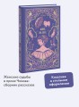 Анна на шее. Вечные истории
