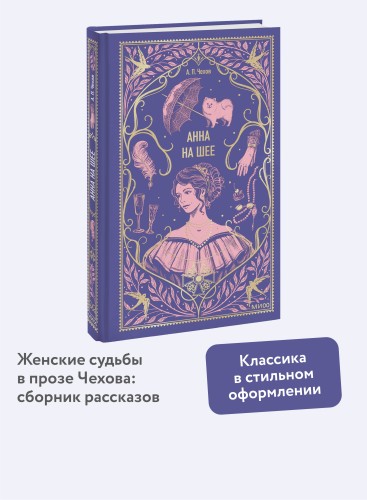 Анна на шее. Вечные истории