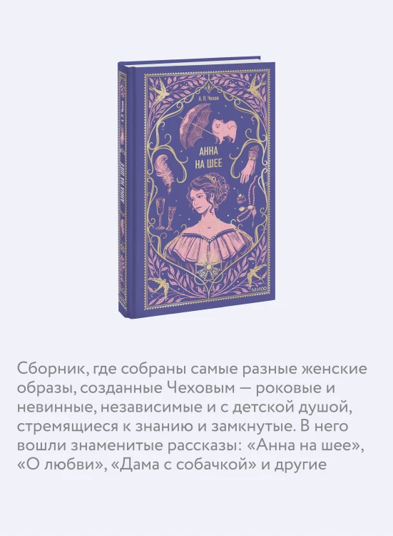 Анна на шее. Вечные истории
