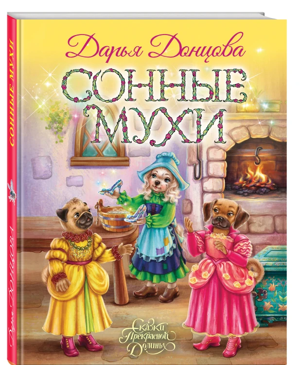 Сонные мухи