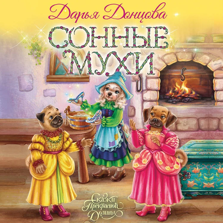 Сонные мухи