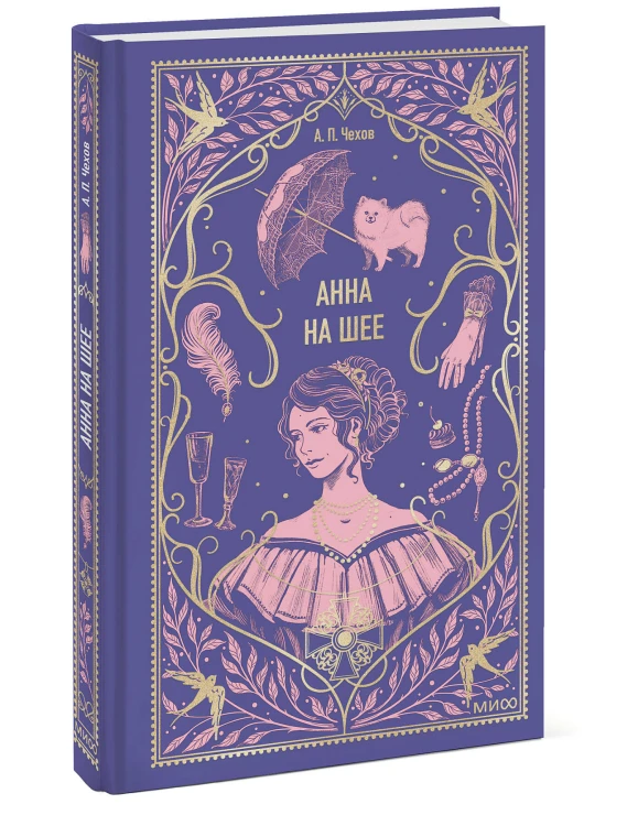 Анна на шее. Вечные истории