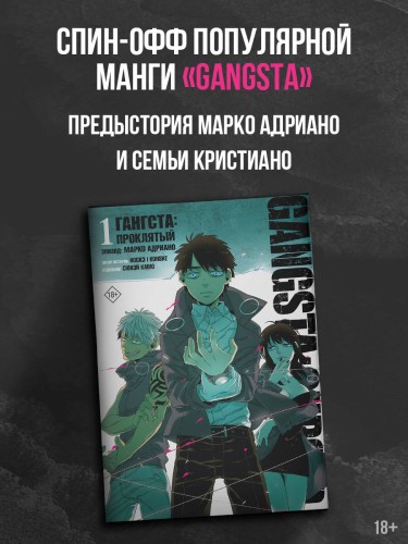 Гангста. Gangsta: Проклятый. Эпизод: Марко Адриано. Том 1