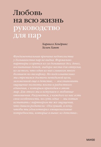 Любовь на всю жизнь. Руководство для пар