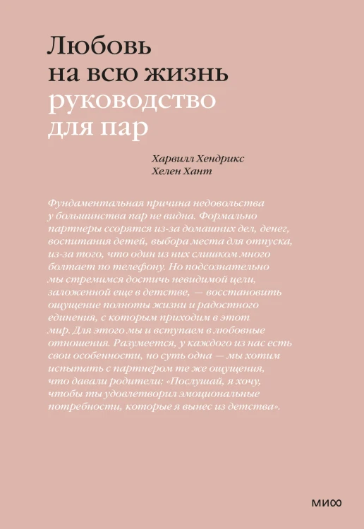 Любовь на всю жизнь. Руководство для пар