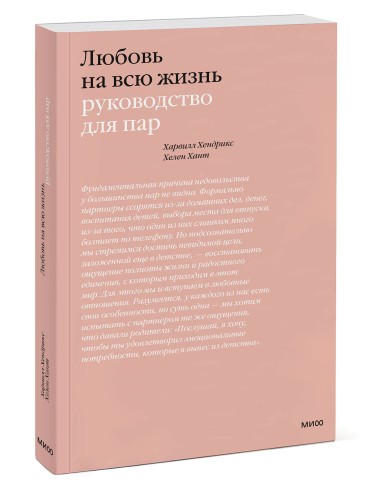Любовь на всю жизнь. Руководство для пар