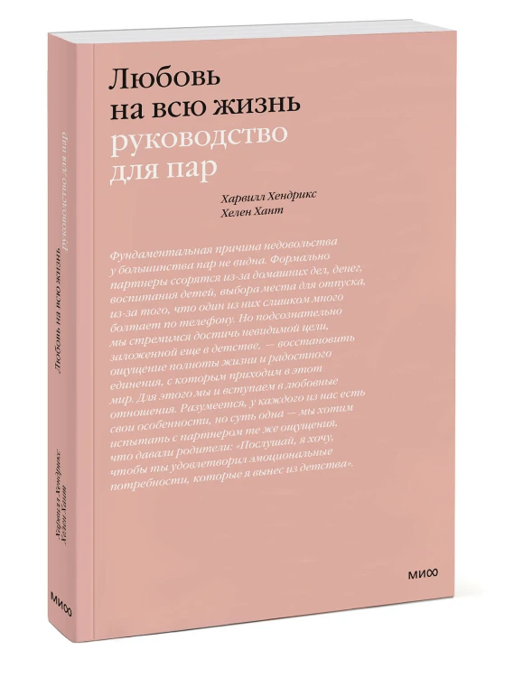 Любовь на всю жизнь. Руководство для пар