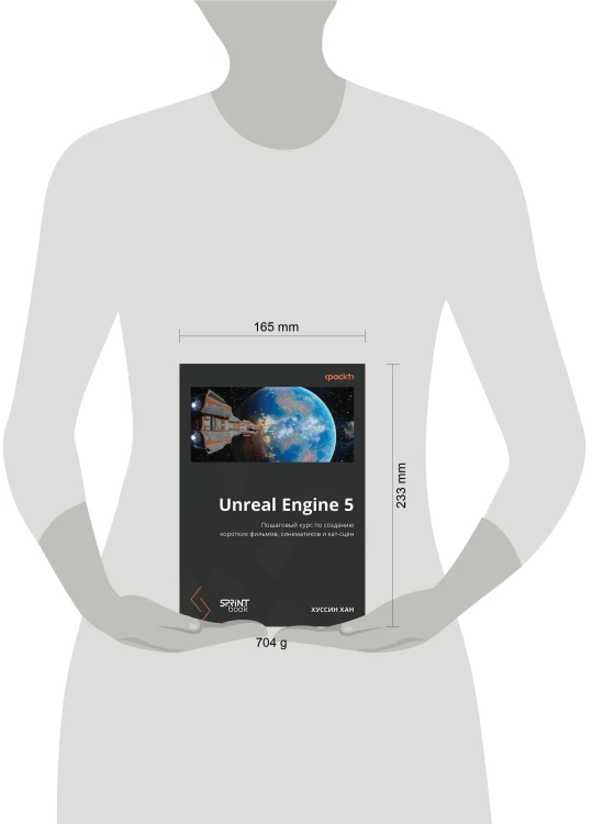 Unreal Engine 5. Пошаговый курс по созданию коротких фильмов и синематиков