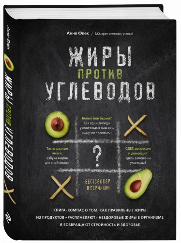 Жиры против углеводов. Книга-компас о том, как правильные жиры из продуктов «расплавляют» нездоровые жиры в организме и возвращают стройность и здоровье