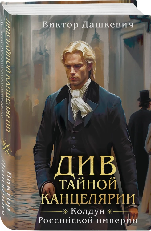 Див Тайной канцелярии (формат клатчбук)