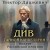 Див Тайной канцелярии (формат клатчбук)