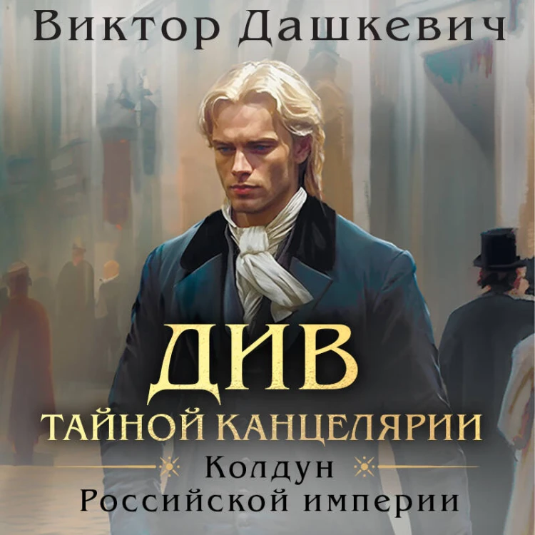 Див Тайной канцелярии (формат клатчбук)