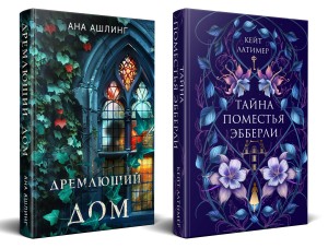 Комплект из 2-х книг. Тайна поместья Эбберли + Дремлющий дом