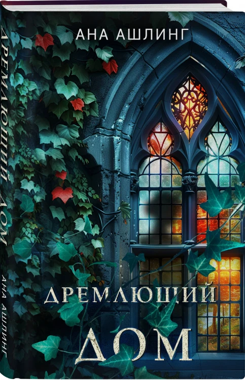 Комплект из 2-х книг. Тайна поместья Эбберли + Дремлющий дом