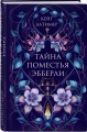 Комплект из 2-х книг. Тайна поместья Эбберли + Дремлющий дом