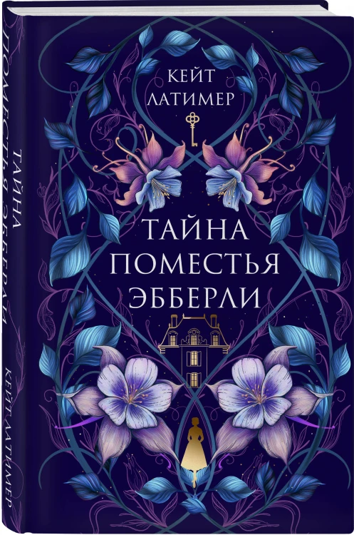 Комплект из 2-х книг. Тайна поместья Эбберли + Дремлющий дом