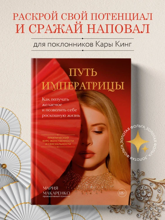 Путь императрицы. Как получать желаемое и позволить себе роскошную жизнь
