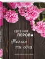Только ты одна