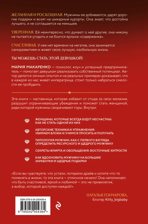 Путь императрицы. Как получать желаемое и позволить себе роскошную жизнь