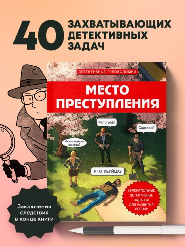 Место преступления. Увлекательные детективные задачки для развития логики