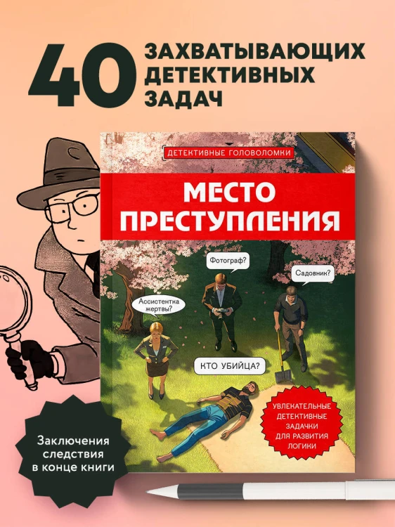 Место преступления. Увлекательные детективные задачки для развития логики