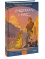 Андрюха, у нас...