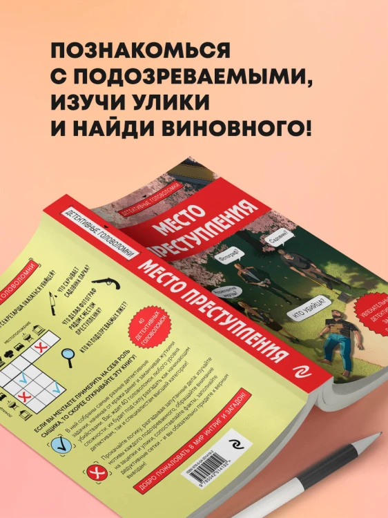 Место преступления. Увлекательные детективные задачки для развития логики