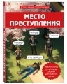 Место преступления. Увлекательные детективные задачки для развития логики