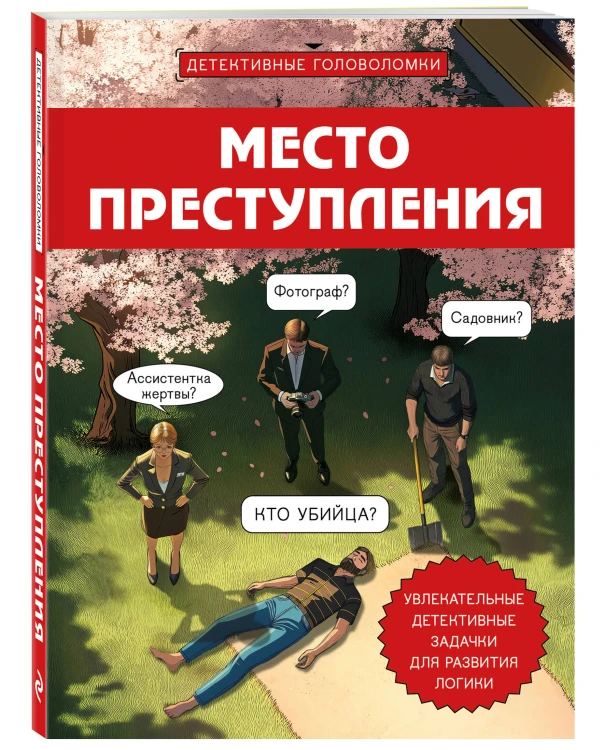 Место преступления. Увлекательные детективные задачки для развития логики