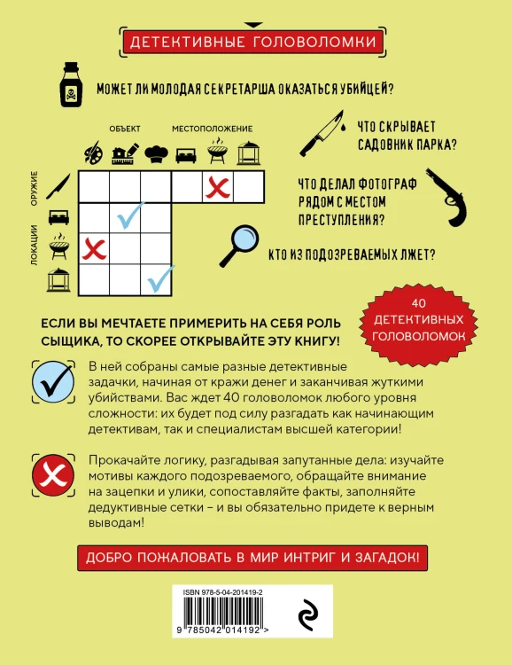 Место преступления. Увлекательные детективные задачки для развития логики