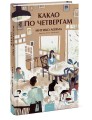 Какао по четвергам