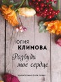 Разбуди мое сердце